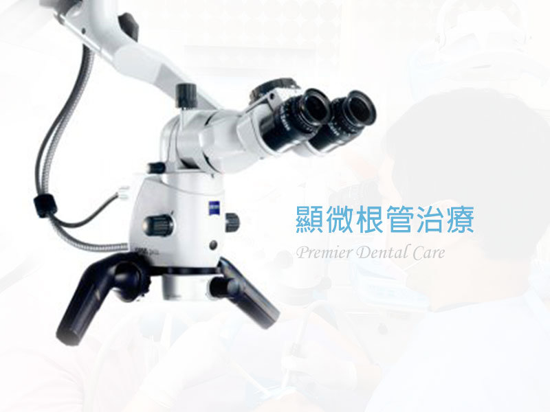 顯微根管治療