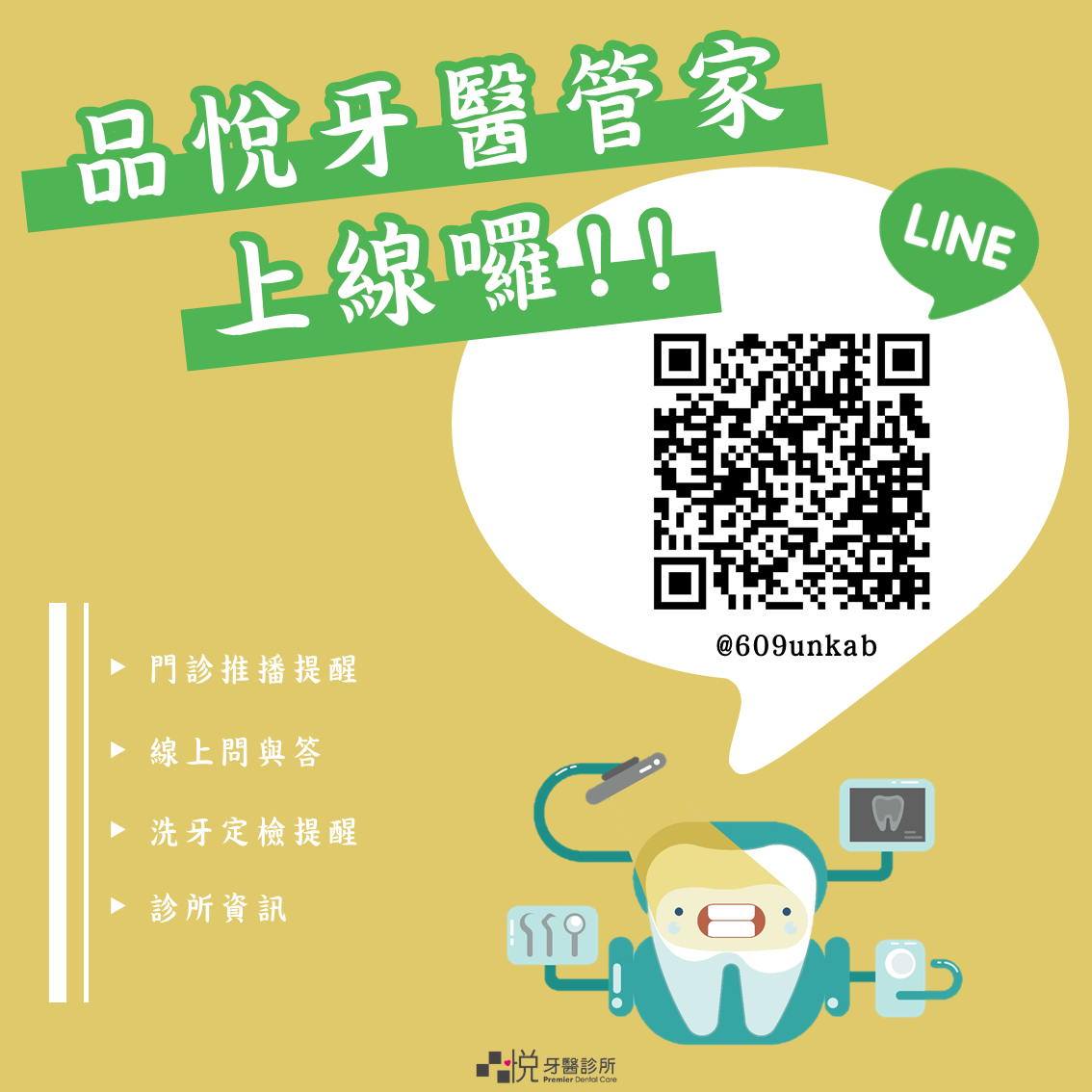 加入LINE好友更方便！約診提醒一手掌握