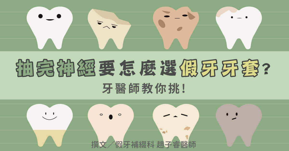 抽完神經要怎麼選假牙牙套？牙醫師教你挑！