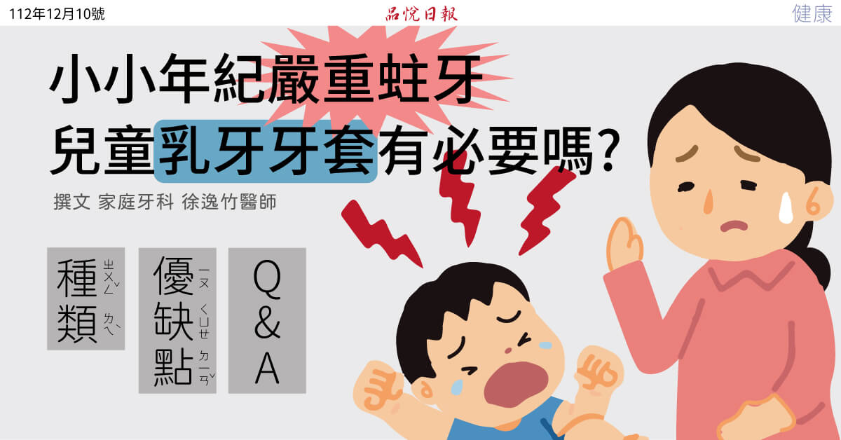 小小年紀嚴重蛀牙！兒童乳牙牙套必要性/種類/優缺點/影響換牙嗎?