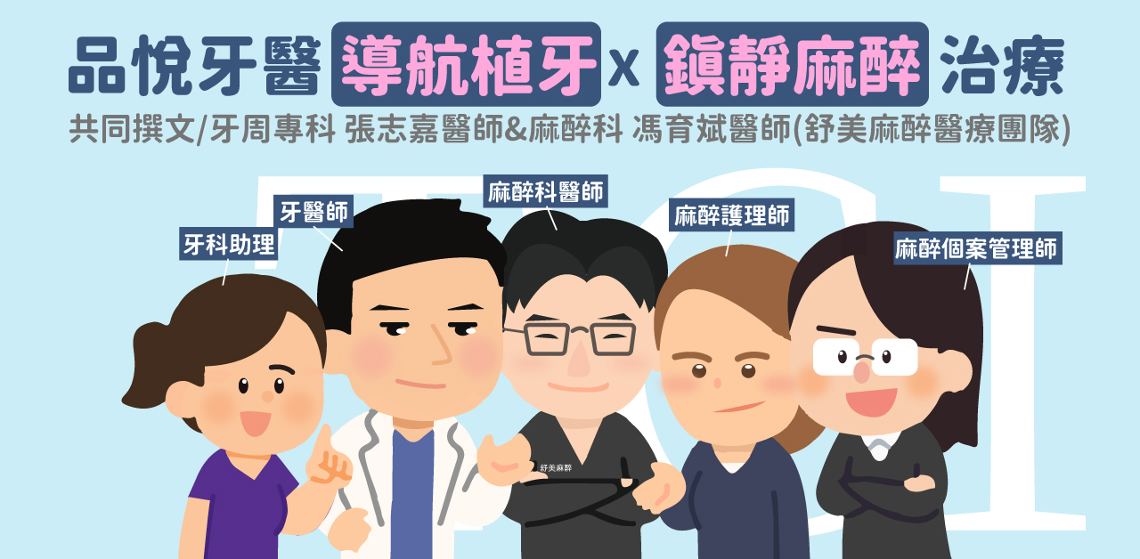 害怕植牙很痛？導航式植牙與鎮靜麻醉治療帶來安全舒適的植牙體驗