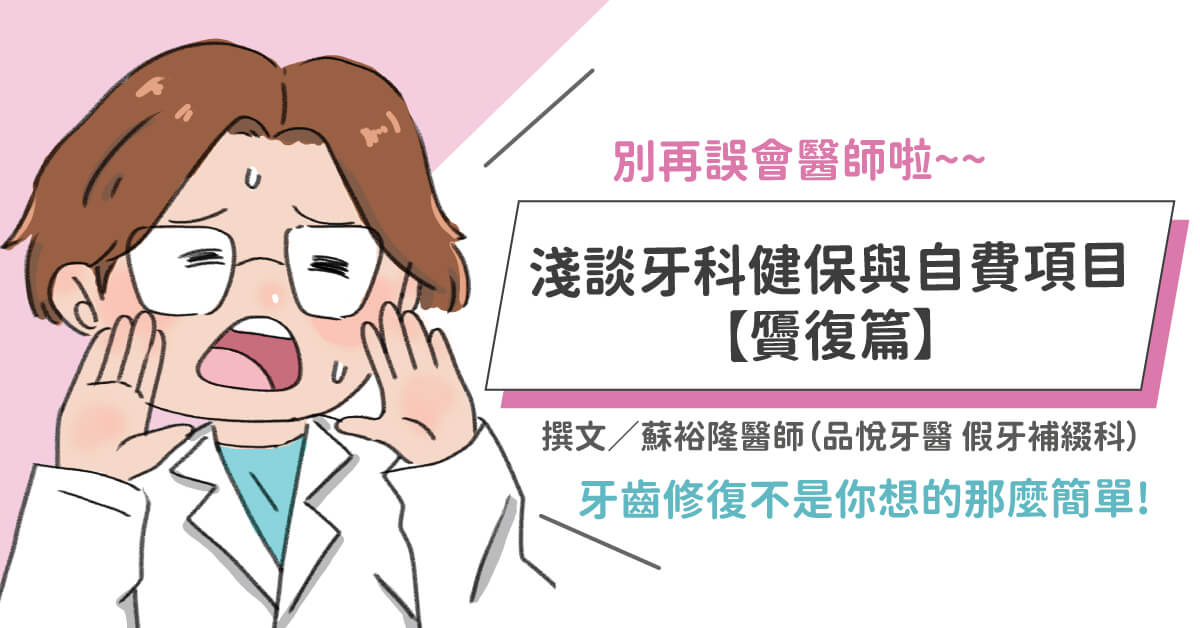 淺談牙科健保與自費項目【假牙修補篇】想要我掏錢？！沒那麼容易