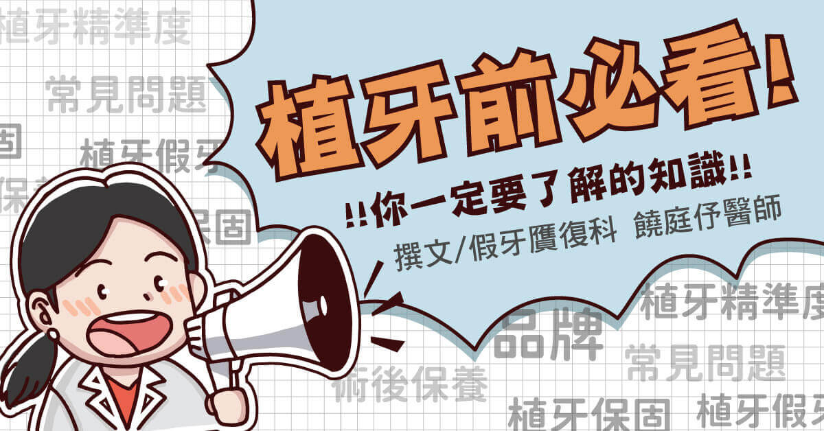 植牙前注意！植體品牌、植牙保固／材質一次看！
