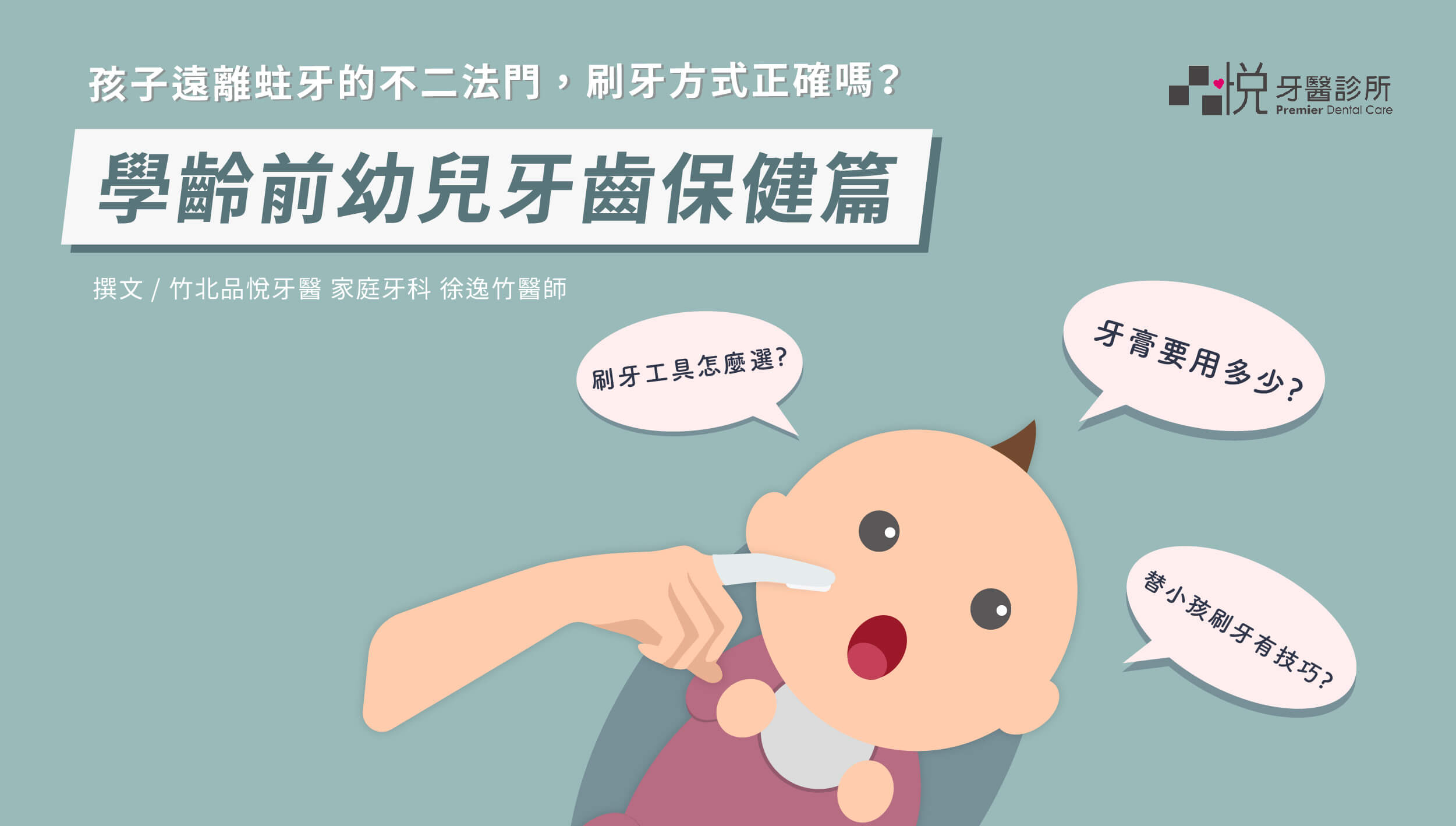 有學齡前幼兒必看：何時看牙？十字固定法刷牙？牙膏挑選及用量？