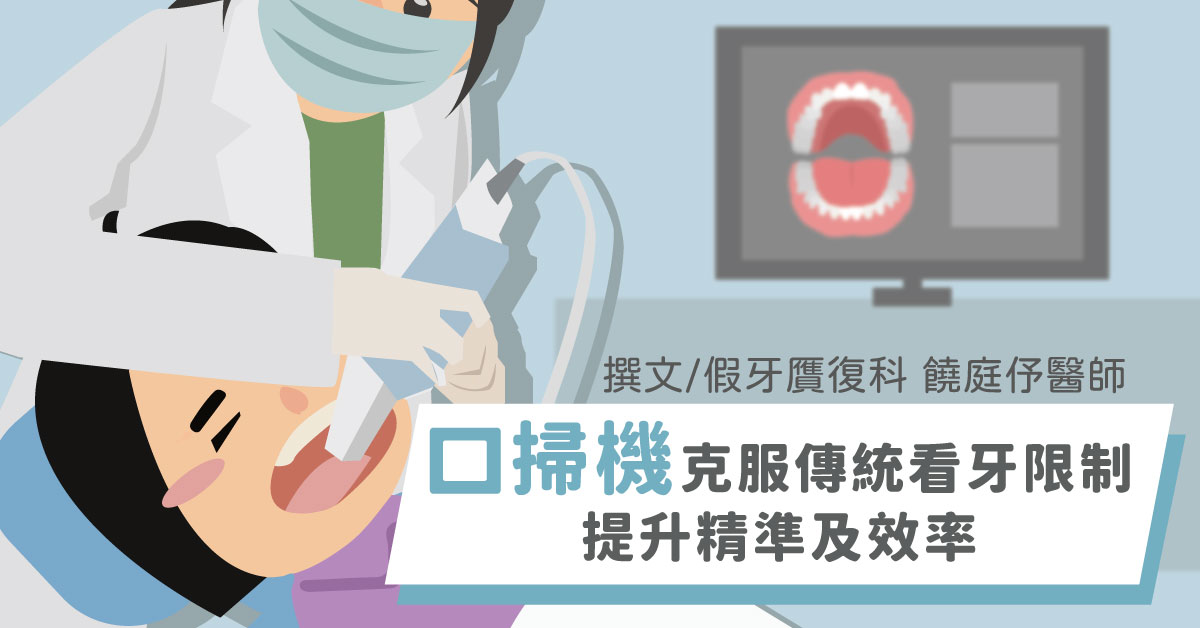 不用忍受取模不適！【口掃機】克服傳統看牙限制、提升精準及效率