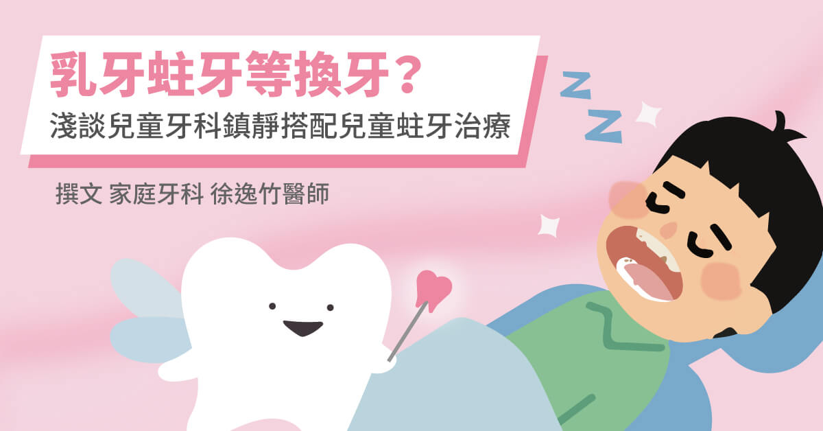 乳牙蛀牙等換牙？淺談兒童牙科鎮靜搭配兒童蛀牙治療