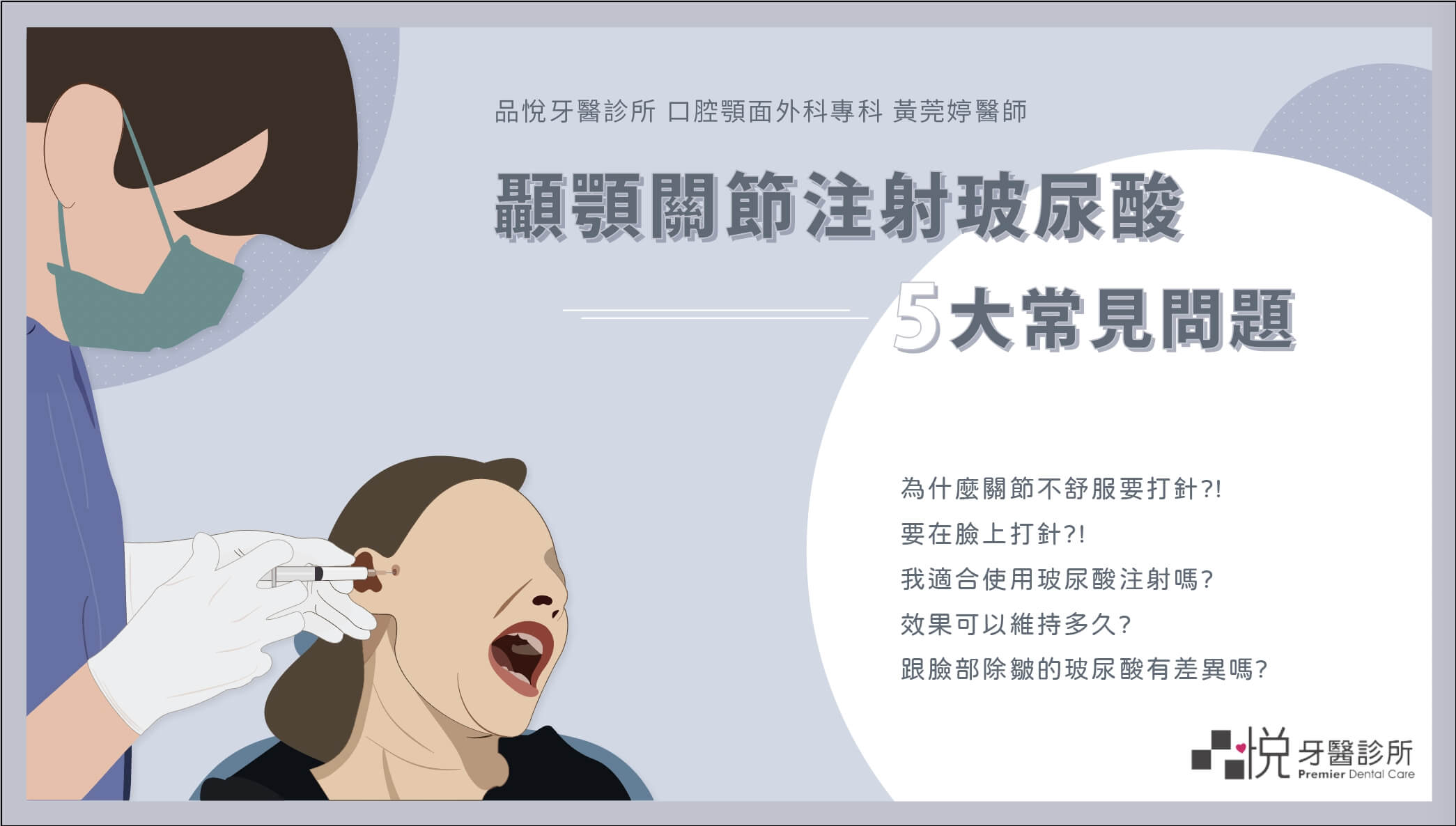 張嘴卡卡又會痛怎麼辦？醫解答【顳顎關節注射玻尿酸】５大常見問題