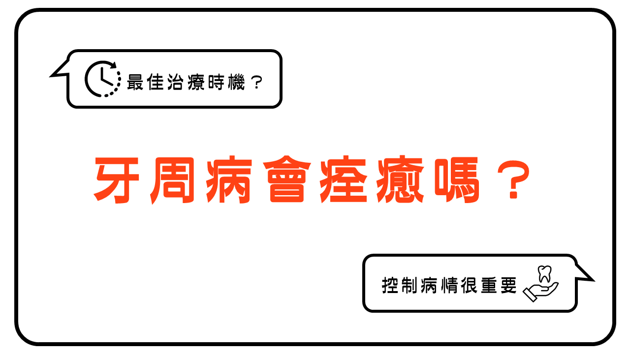 牙周病能夠痊癒嗎