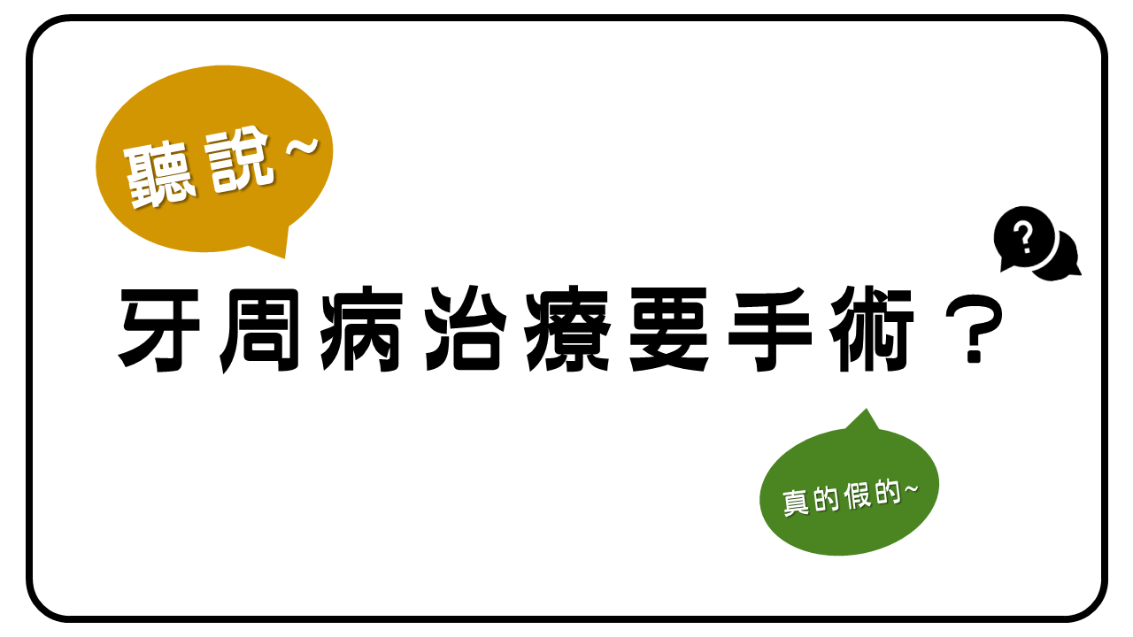 搭配牙周手術治療
