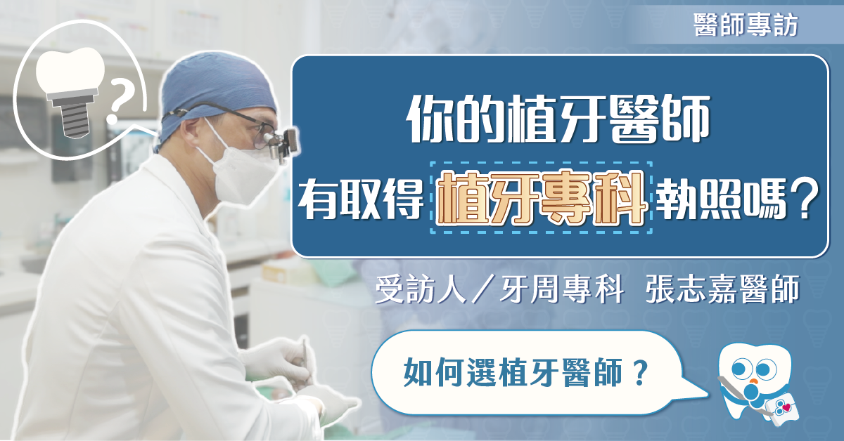 你的植牙醫師有取得植牙專科執照嗎？該如何選植牙醫師？【竹北人工植牙推薦】