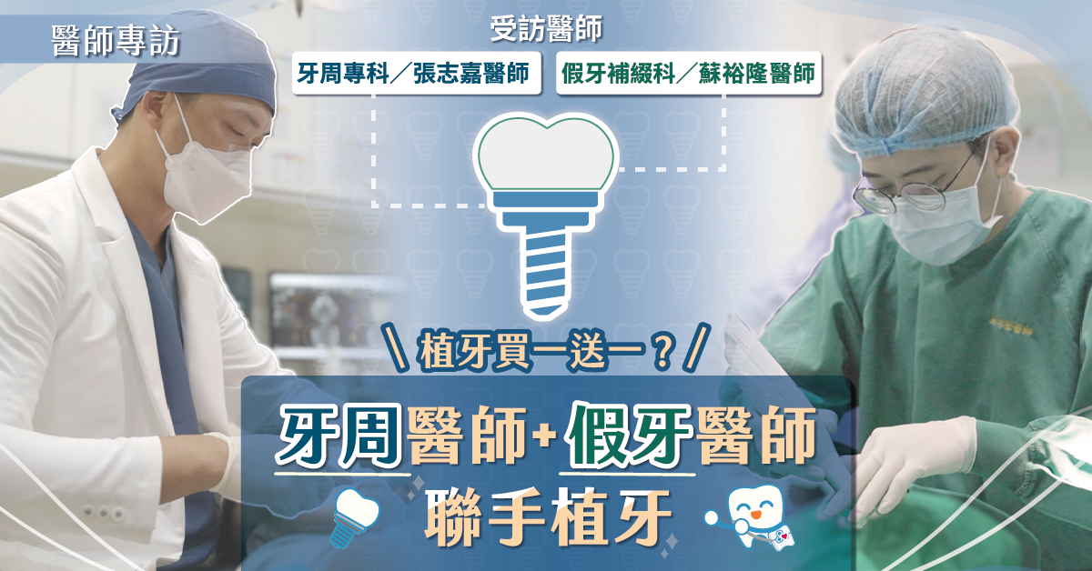 植牙買一送一？牙周醫師+假牙醫師聯手人工植牙【竹北人工植牙推薦】
