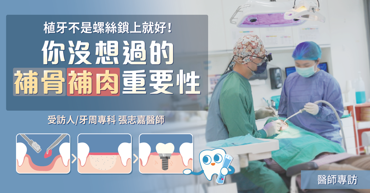 植牙不是螺絲鎖上就好，你沒想過補骨補肉重要性【竹北人工植牙推薦】
