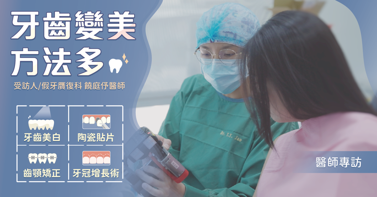 牙齒變美方法多：牙齒美白、陶瓷貼片、牙冠增長術、齒顎矯正【竹北假牙推薦】