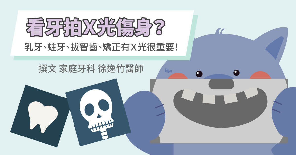 看牙拍X光傷身？乳牙換牙、蛀牙、拔智齒、牙齒矯正X光重要性