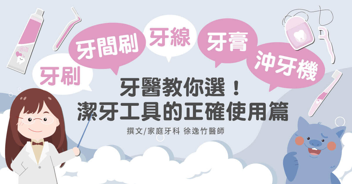 牙醫教你選！牙刷/牙膏/漱口水/牙線/牙間刷/沖牙機的正確使用篇
