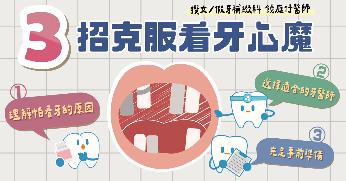 三招克服看牙心魔！看牙前準備、挑選醫師、【全口重建】案例統整