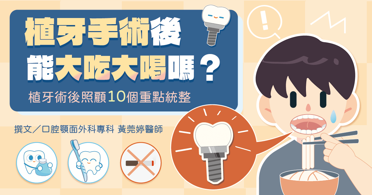 植牙手術後能大吃大喝嗎？醫師統整人工植牙術後照顧10個重點注意事項