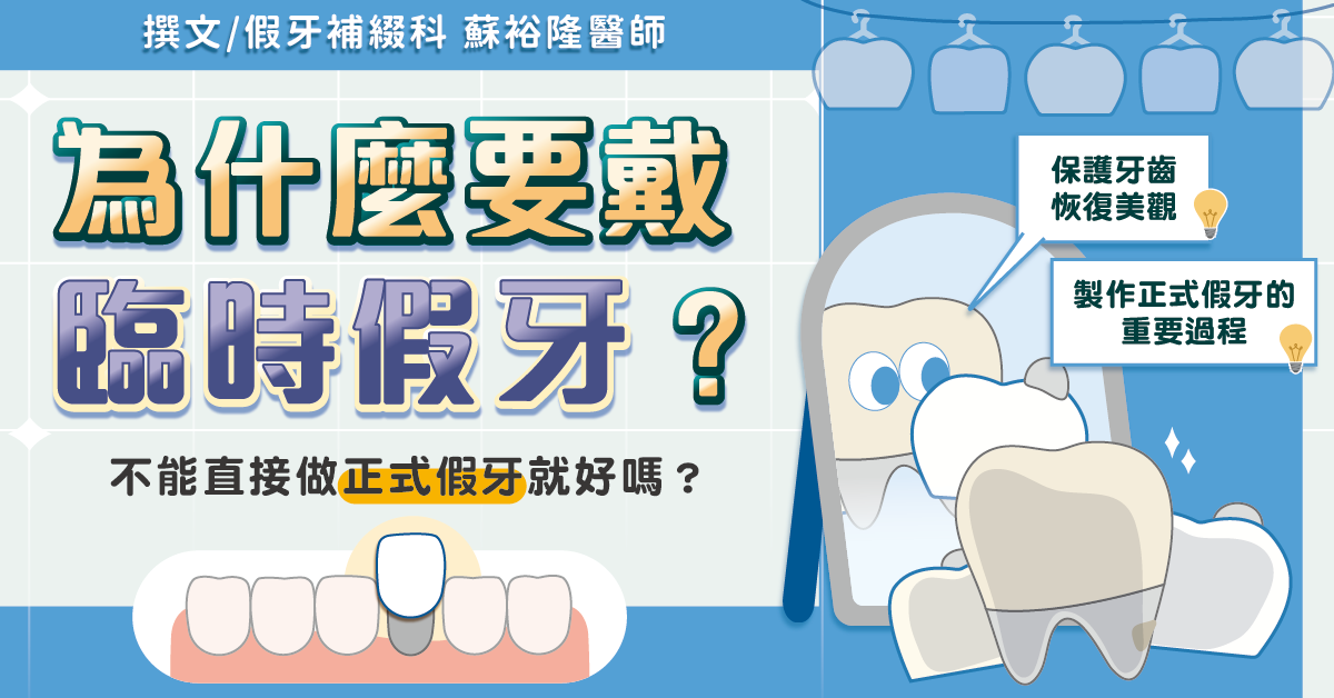 為什麼要戴臨時假牙？不能直接做正式假牙就好嗎？