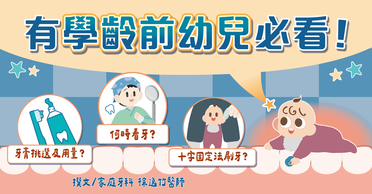 有學齡前幼兒必看：何時看牙？十字固定法刷牙？牙膏挑選及用量？