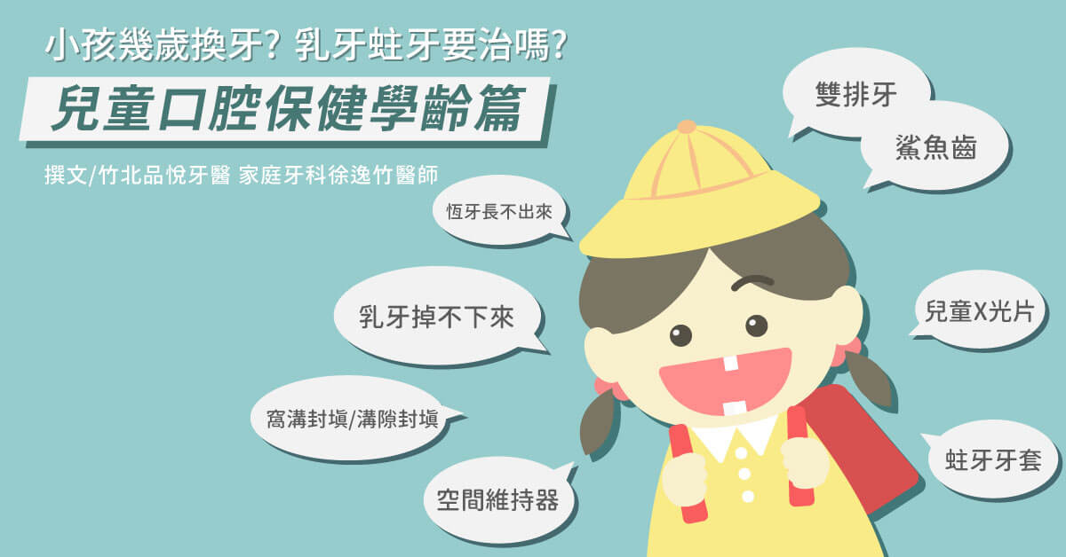 乳牙Q&A：幾歲換牙/恆牙長歪/乳牙蛀牙/溝隙封填/空間維持器