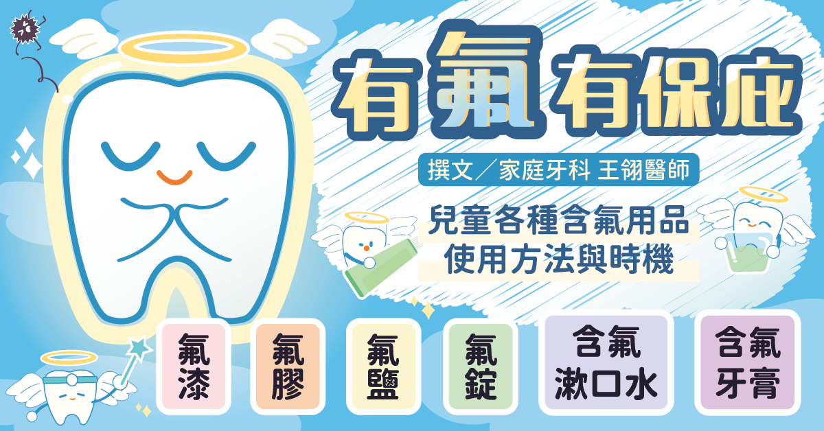 有「氟」有保佑！兒童塗氟、氟錠、含氟牙膏及漱口水的正確使用