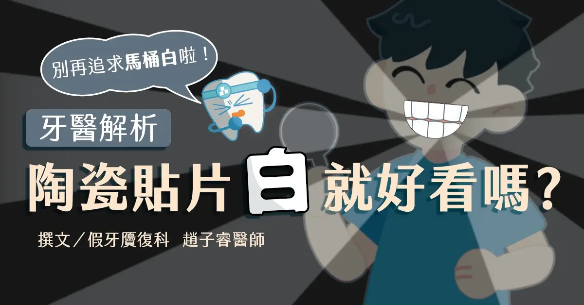 牙齒白就好看嗎？拒絕馬桶白的陶瓷貼片！牙醫解析最合適你的笑容