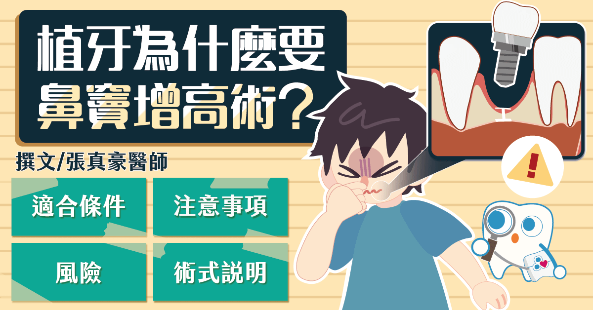 植牙為什麼要鼻竇增高術？適合條件、術式說明、風險與注意事項