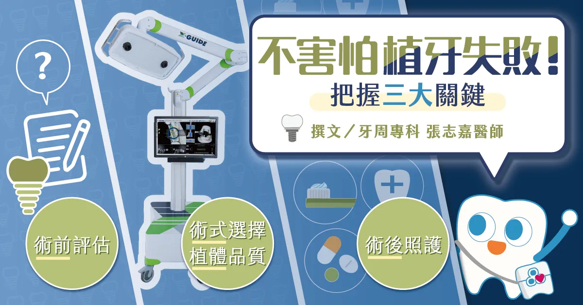 植牙不害怕失敗！把握植牙術前評估與術後照護關鍵！