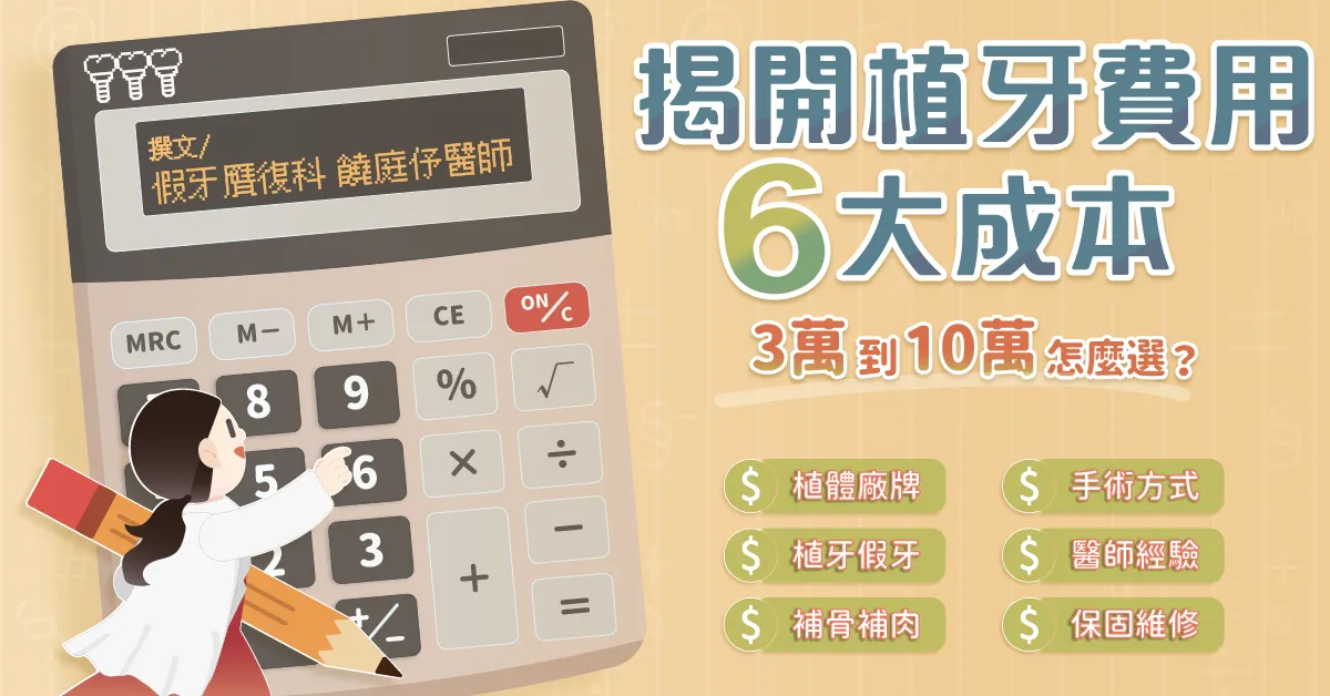 揭開植牙費用6大成本，植牙從3.8萬到10萬該怎麼選？