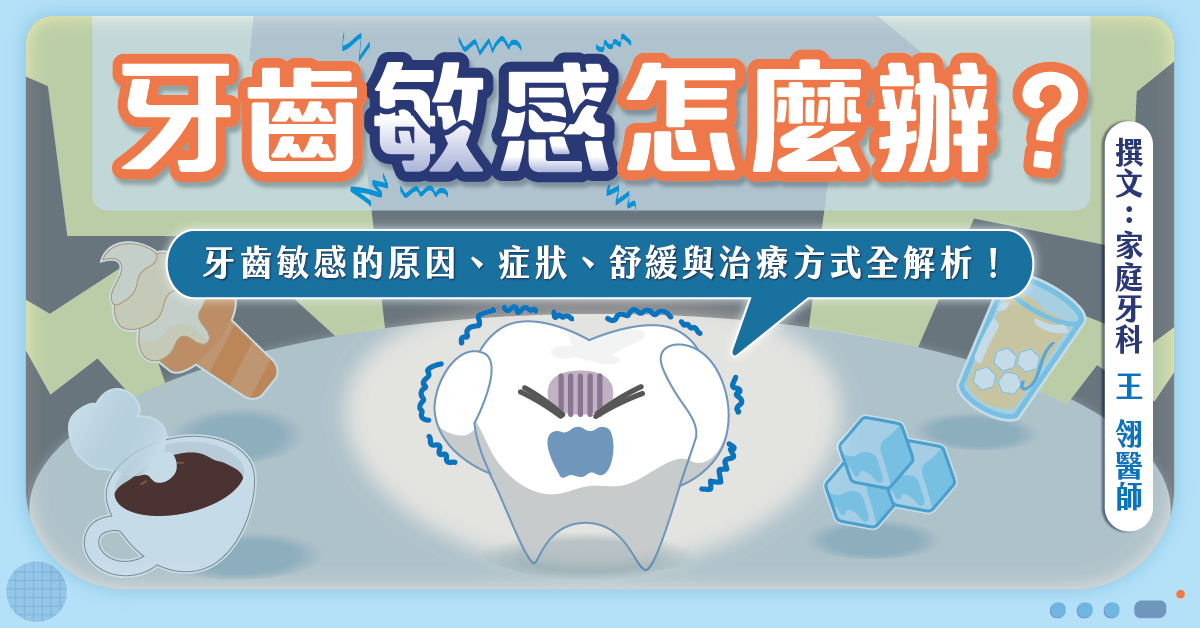 牙醫圖解：牙齒敏感怎麼辦？原因、症狀、舒緩與治療方式全解析