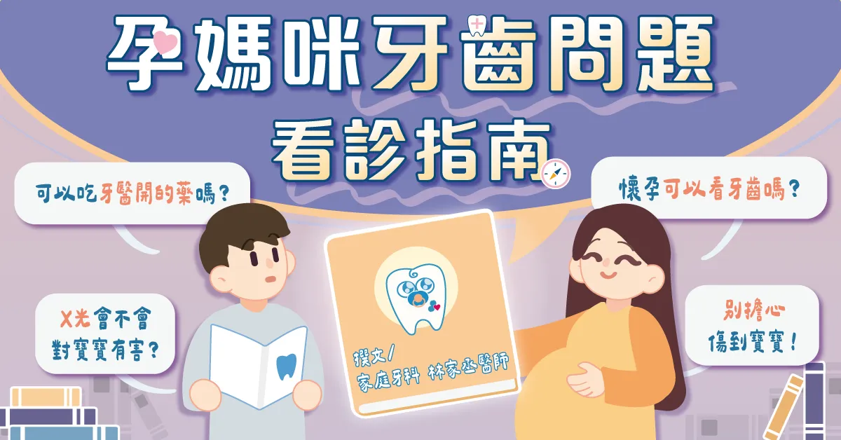 懷孕期間牙齒不舒服怎麼辦？孕媽咪常見牙齒問題與看診指南