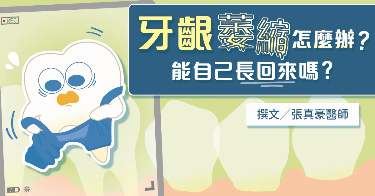 牙齦萎縮怎麼辦？能長回來嗎？牙根覆蓋術可以挽回嗎？