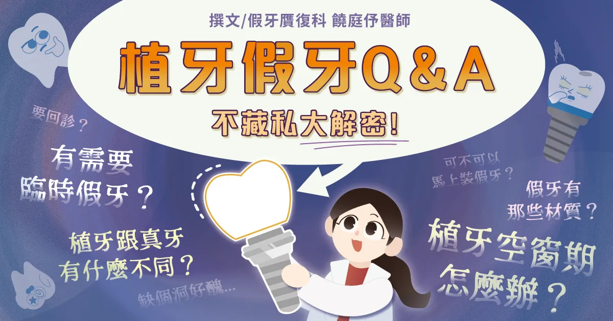 【植牙假牙｜靈魂深處疑問】空窗期缺洞？與真牙差別？如何保養？