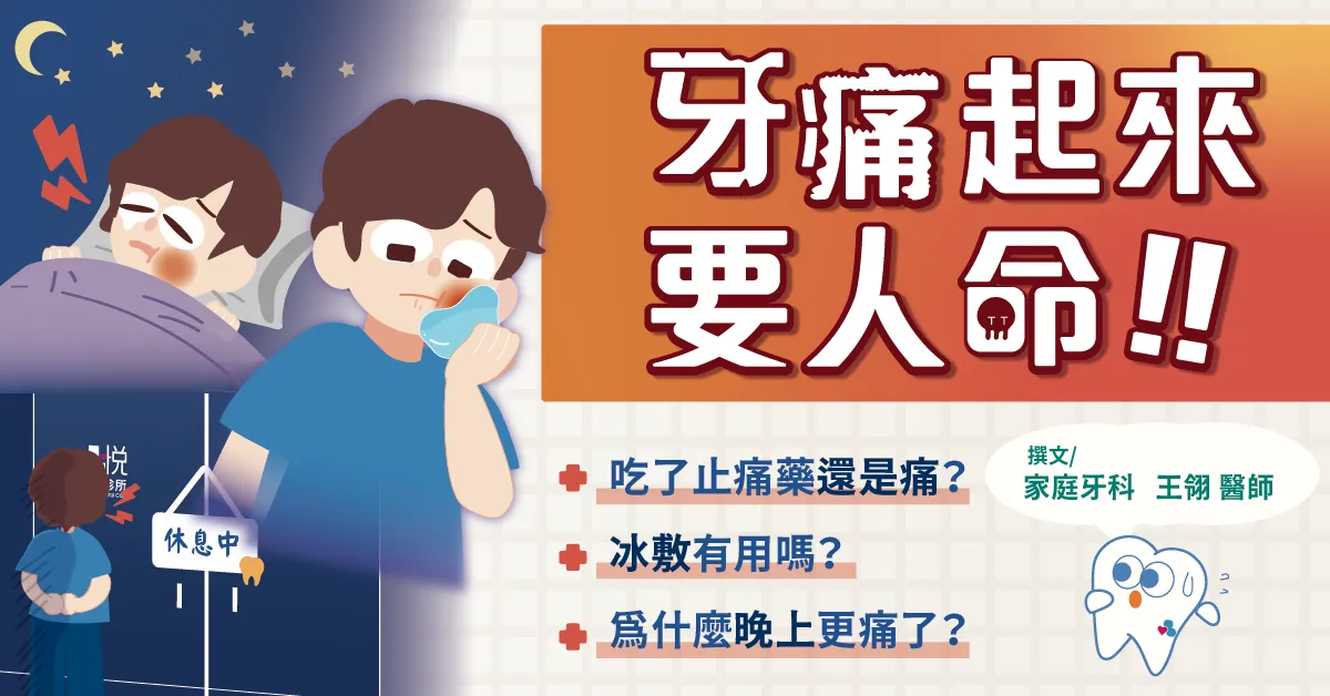 牙痛要人命！為什麼吃了止痛藥牙齒還是好痛？冰敷能解決牙痛嗎？