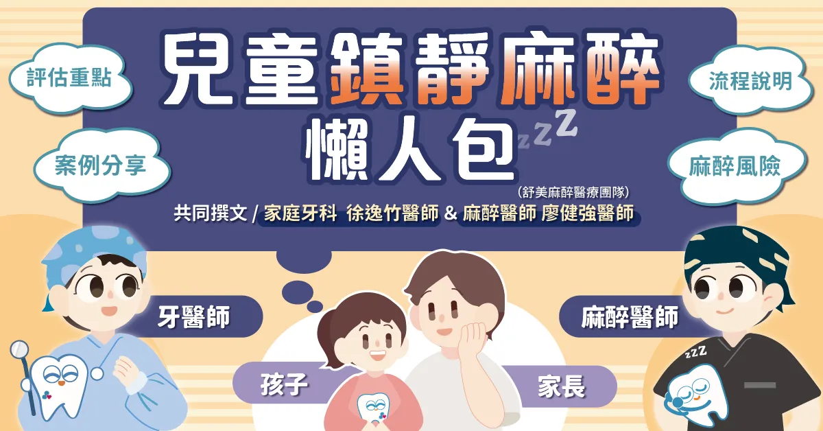 <兒童鎮靜麻醉看牙> 懶人包：評估重點、流程說明、麻醉風險、乳牙牙套案例大公開