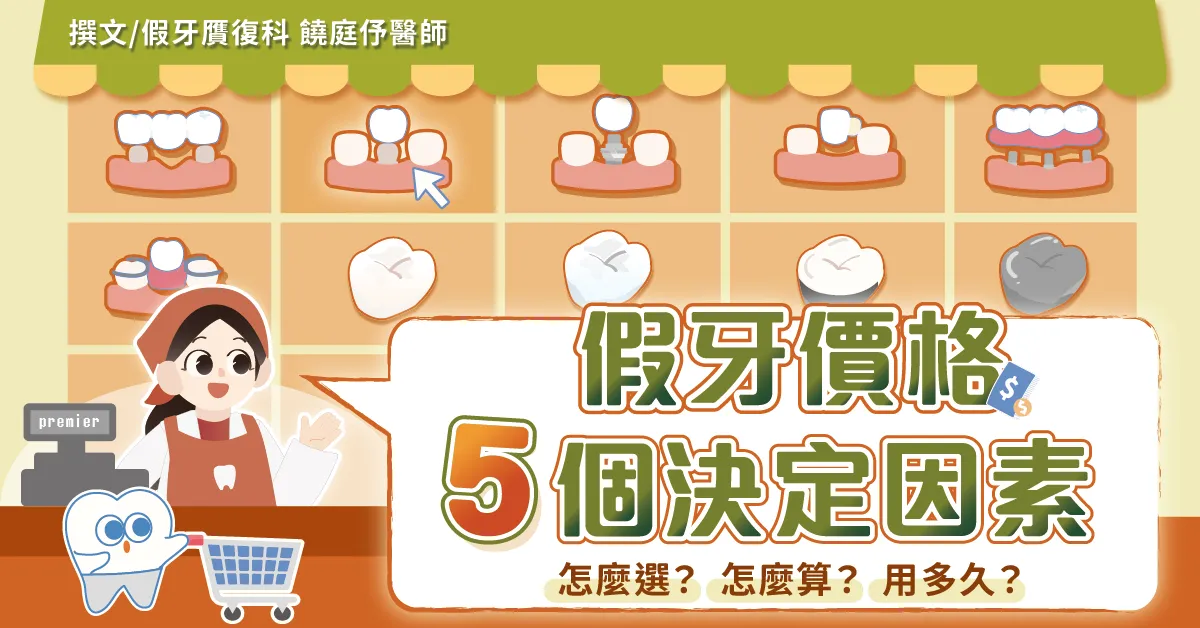 假牙一顆多少錢？別只比價！影響假牙價格的５個決定因素