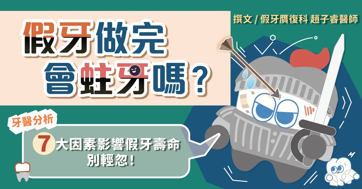 假牙做完會蛀牙嗎？牙醫分析：7 大影響假牙壽命原因別輕忽！
