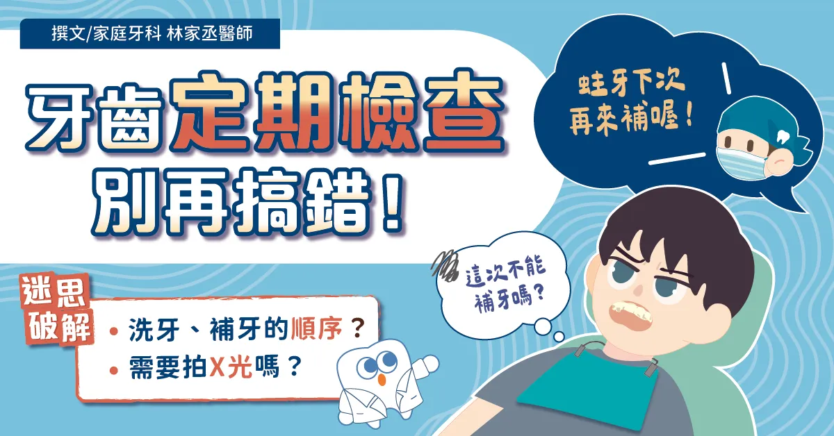牙齒定期檢查別再搞錯！洗牙、補牙的順序？需要拍X光嗎？