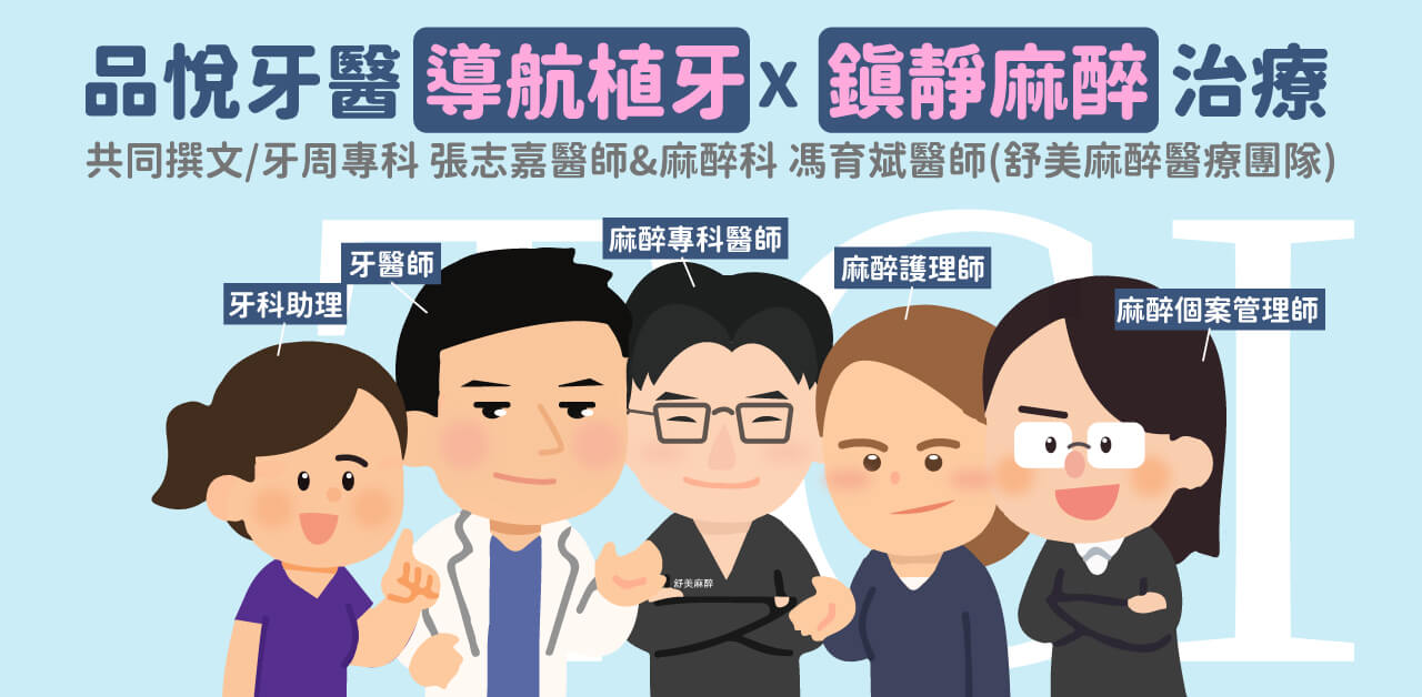 害怕植牙很痛？導航式植牙與鎮靜麻醉治療帶來安全舒適的植牙體驗