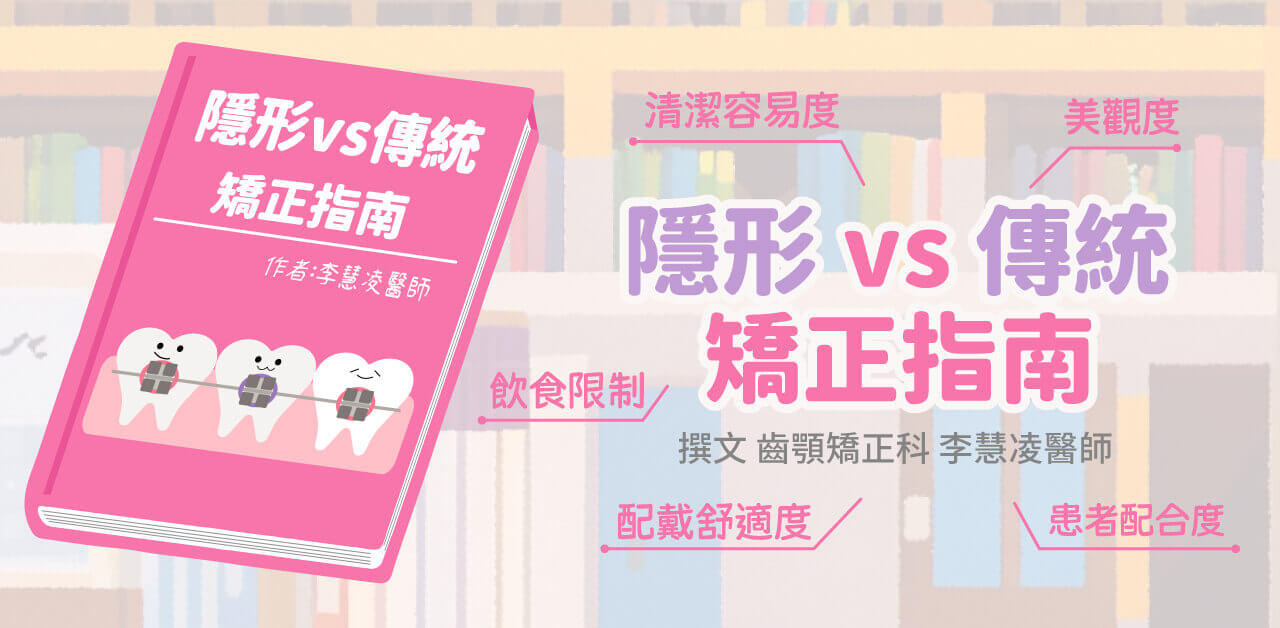 隱形 vs. 傳統！選擇最適合你的牙齒矯正方式指南