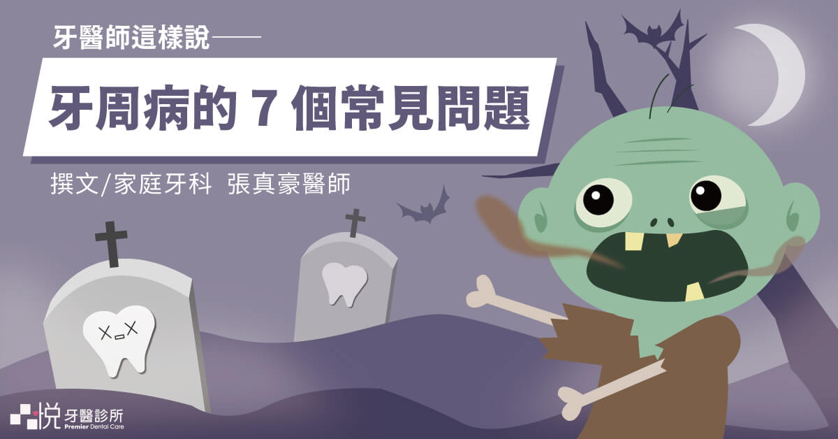 牙醫師解答：關於牙周病的 7 個常見問題！