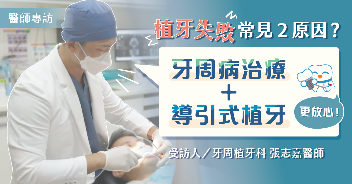 植牙失敗常見２原因？牙周病治療＋導引式植牙更放心！【竹北植牙推薦】