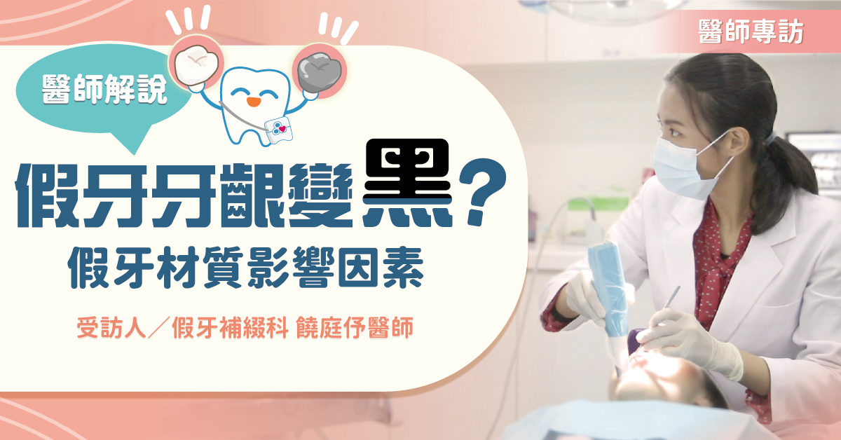假牙牙齦變黑？牙醫師解說假牙材質影響因素【竹北全瓷冠假牙推薦】