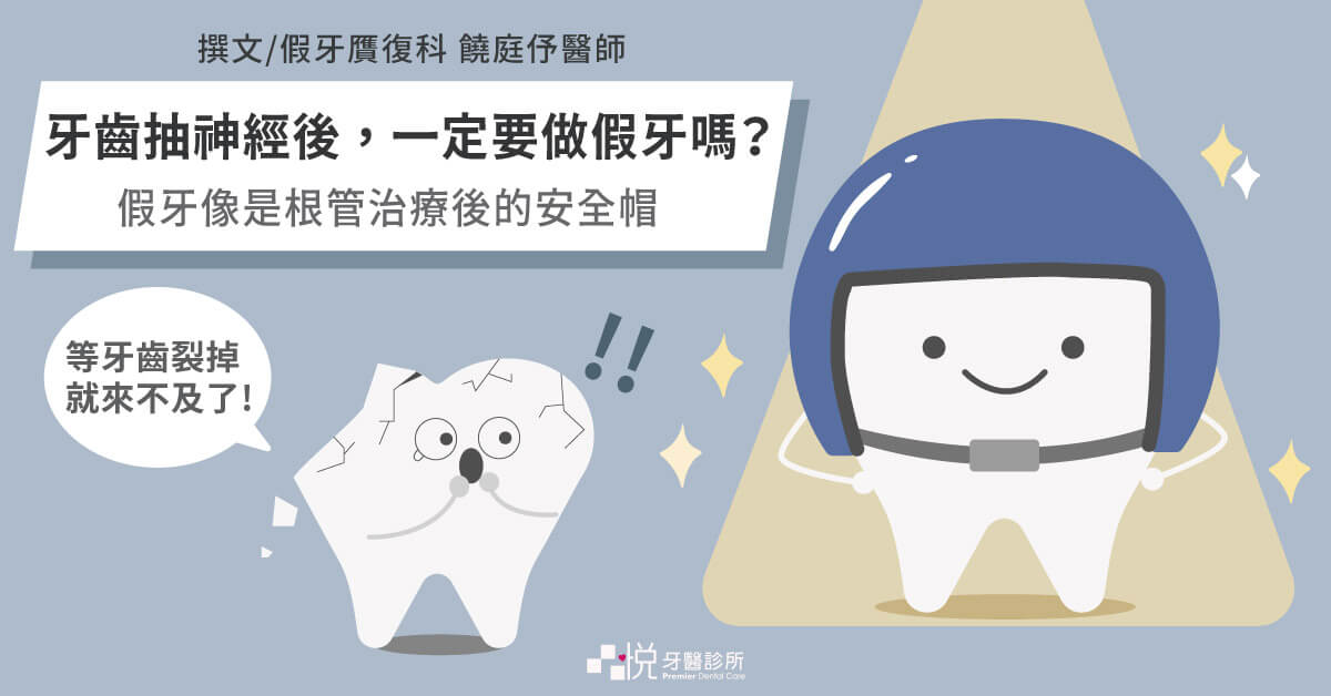牙齒抽神經後，一定要套假牙嗎？假牙像是根管治療後的安全帽