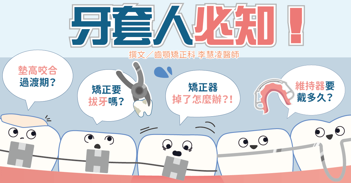 牙套人必知！矯正拔牙/矯正墊高咬合/矯正器掉了/維持器戴多久