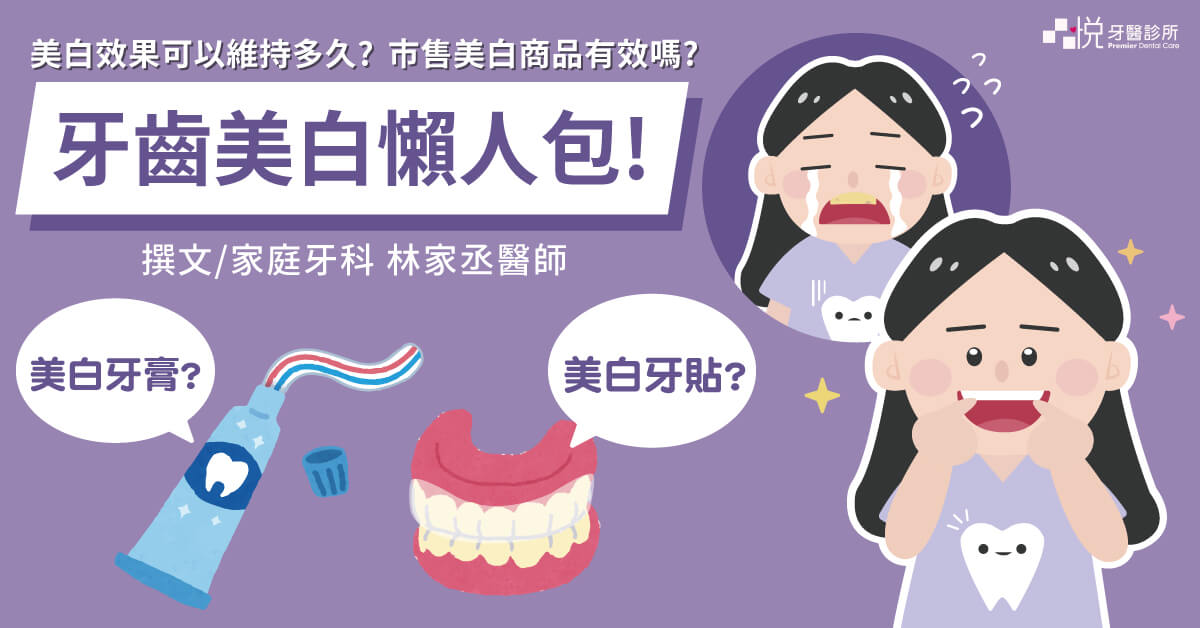 牙齒美白懶人包：美白牙膏/牙貼有效嗎?冷光/居家美白維持多久?