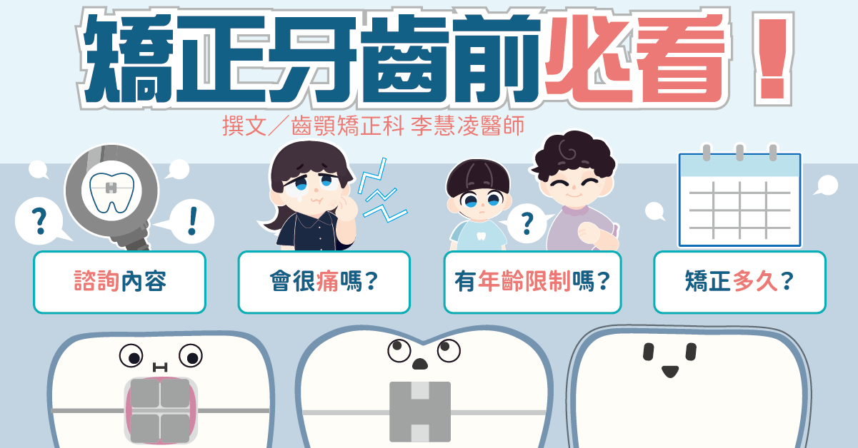 矯正牙齒前必看！諮詢內容/會很痛嗎/有年齡限制嗎/矯正多久
