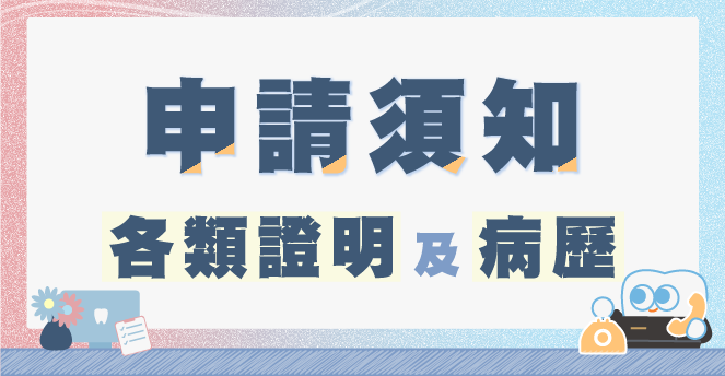 【申請各類證明及病歷須知】