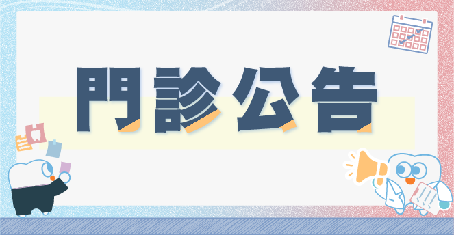 【12月&1月門診異動公告】